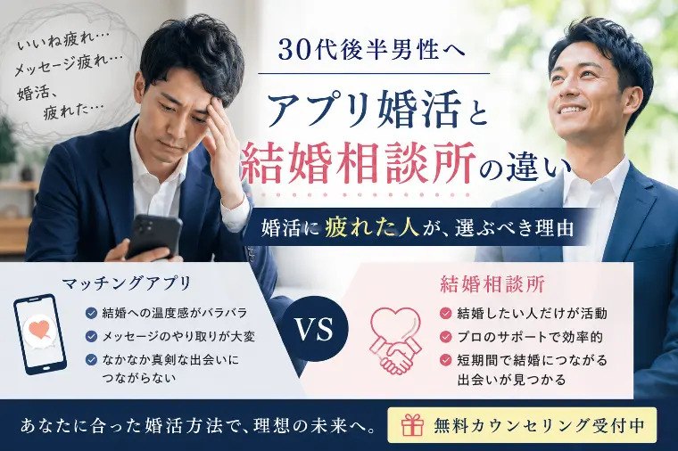 アプリ婚活に疲れた30代男性へ