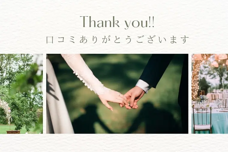 口コミありがとうございます