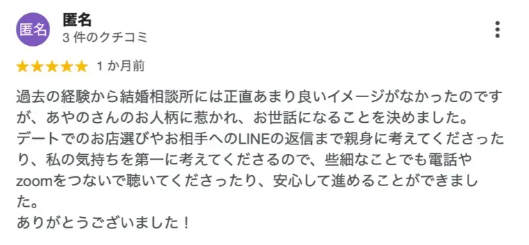 結婚相談所TUZUKU「口コミありがとうございます」- 2
