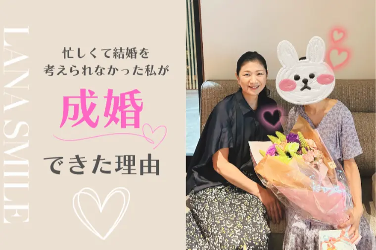 「いそがしくて結婚を考えられない」と思っていた私が成婚。