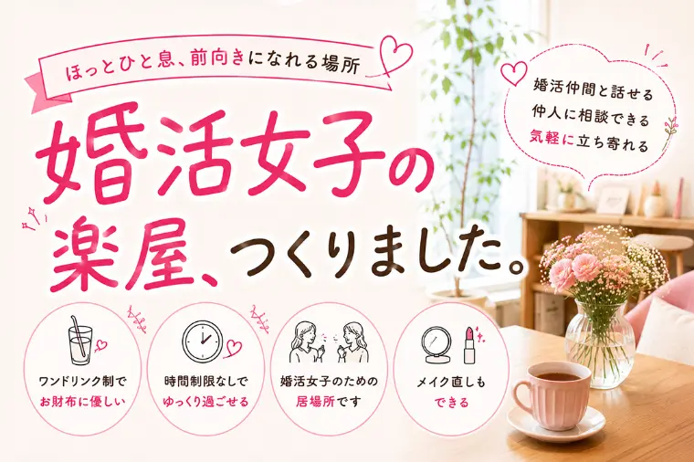 婚活女子の楽屋、つくりました💕