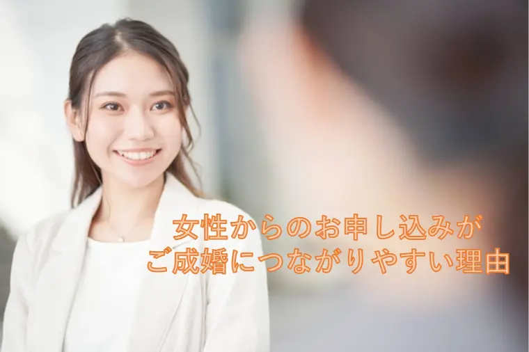 女性からのお申し込みがご成婚につながりやすい理由