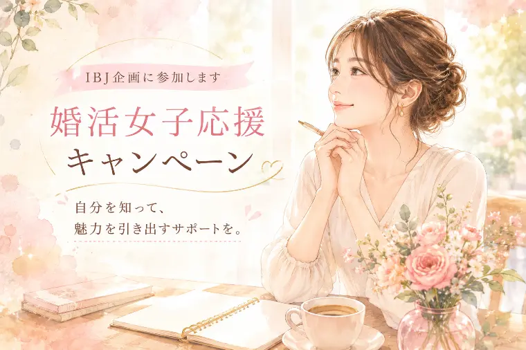 婚活を頑張る女性へ。選べる特典付きキャンペーンのお知らせ