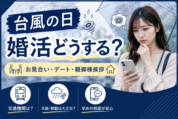 台風の日、婚活どうする？｜判断基準