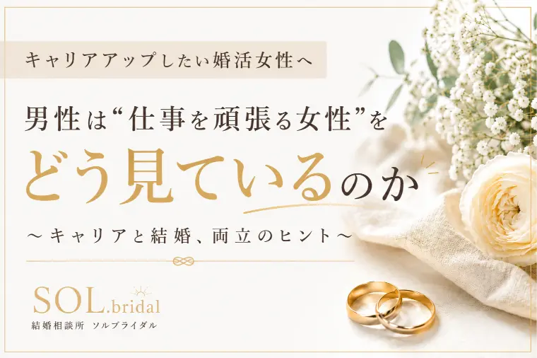 キャリアアップしたい婚活女性へ