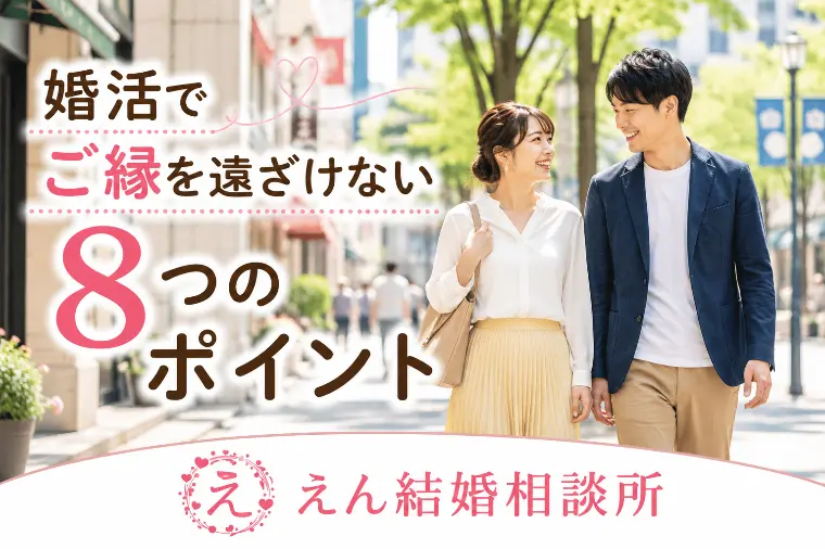 【ご縁を遠ざけない8つのポイント】