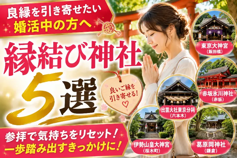 良縁を引き寄せたい婚活中の方へ｜縁結び神社5選