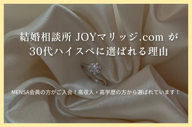 ハイスペックな人が婚活で結婚相談所を選ぶ理由