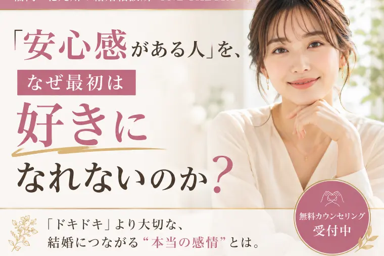 「安心感がある人」を、なぜ最初は好きになれないのか？