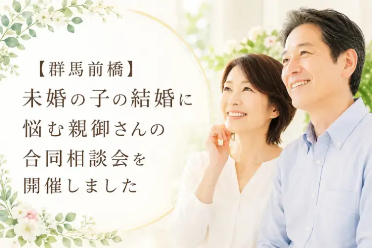 結婚相談所プロマリエ「【群馬前橋】親御さんの合同相談会を開催しました！」- 2