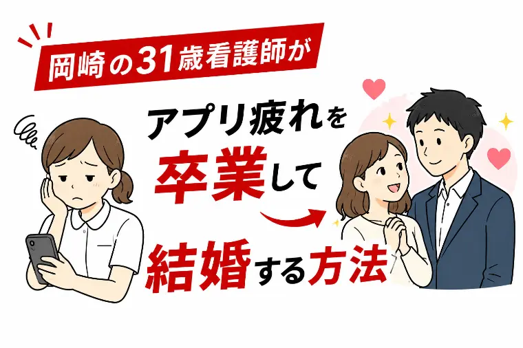 岡崎の31歳看護師がアプリ疲れを卒業して結婚する方法