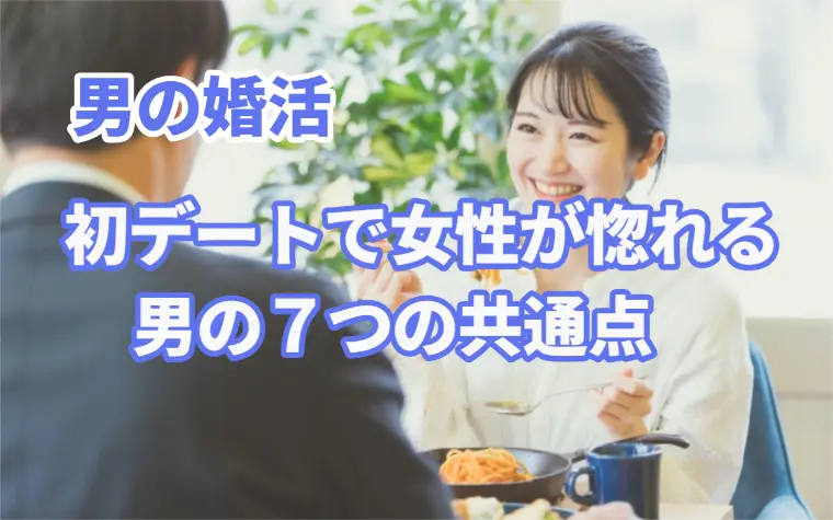 【男の婚活】初デートで女性が惚れる男の共通点