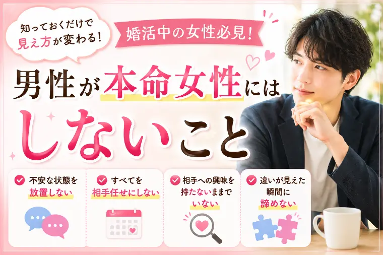 男性が本命女性にはしないこと