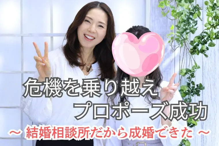 30代女性の婚活体験談｜交際終了寸前からプロポーズへ