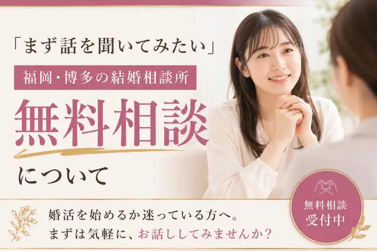 『婚活の入り口を整理する時間』これが無料相談