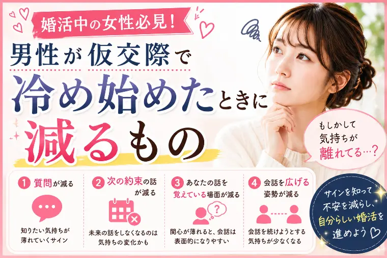 男性が仮交際で冷め始めた時に減るもの