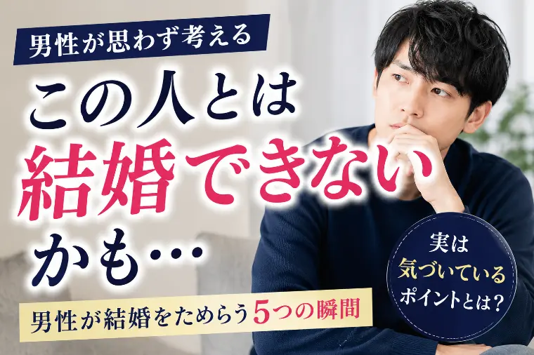 男性が「この人とは結婚できないかも」と思う瞬間