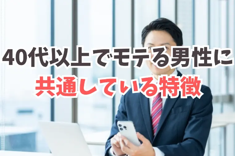 40代からモテる男性の共通している特徴