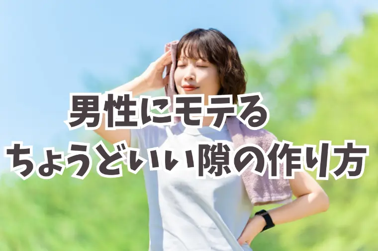 隙のある女性はモテる？ちょうどいい隙の作り方