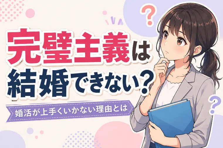 完璧主義だから結婚できない？婚活が上手くいかない理由
