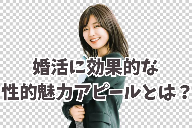 婚活で性的魅力アピールは必要？恋愛との大きな違い