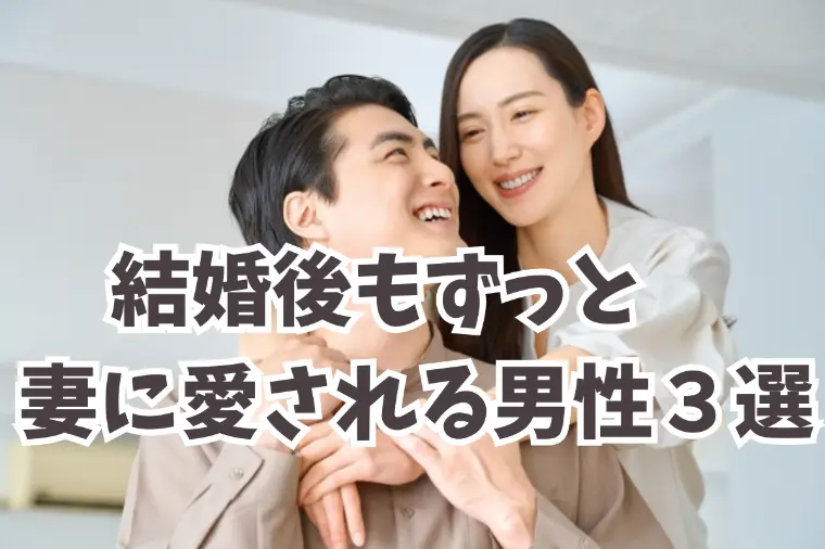 妻に愛されて大切にされる男性に共通している３つのこと