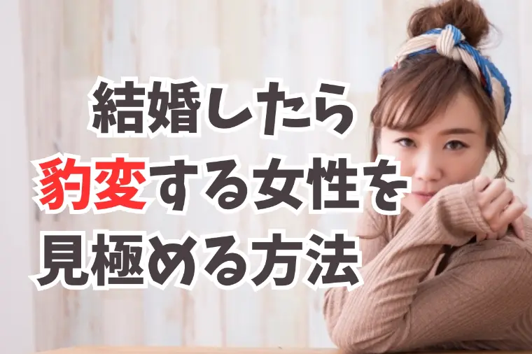 結婚後に豹変する女性の特徴は？見極め方を解説