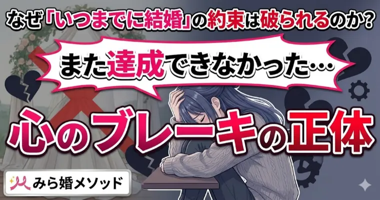 【いつまでに結婚する】という自分との約束から破られる理由
