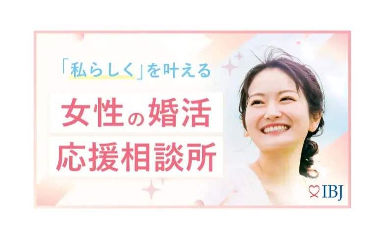 IBJ婚活女子応援プロジェクトに賛同します！