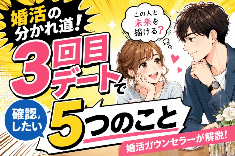 婚活成功の分かれ道！3回目デートで確認したい5つのこと