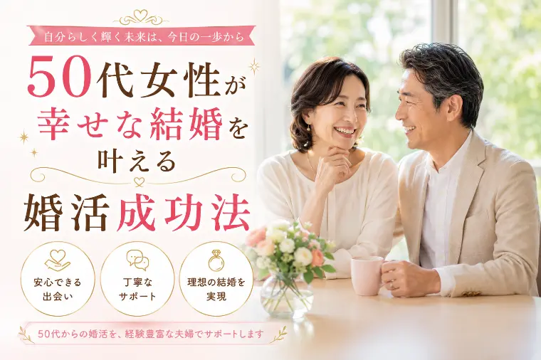50代女性が幸せな結婚を叶える婚活成功法