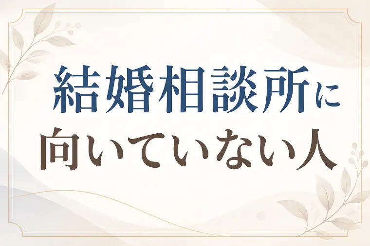 結婚相談所に向いていない人