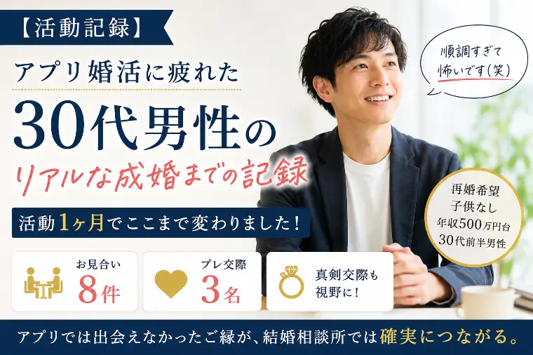 【活動記録】30代前半男性の婚活のリアル