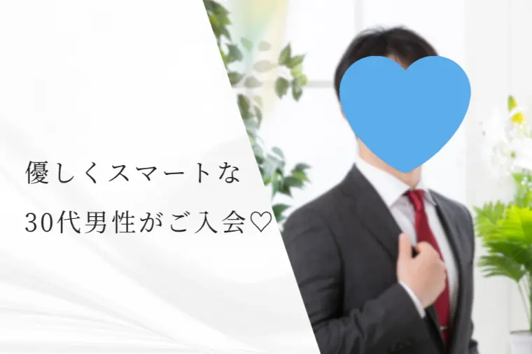 【新規会員様紹介】大変素敵な30代男性会員様✨