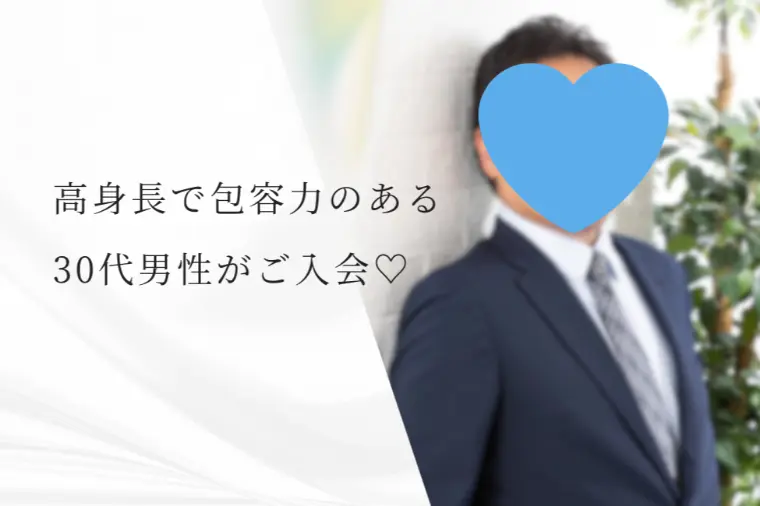 【新規会員様紹介】30代後半の頼もしい男性です👔