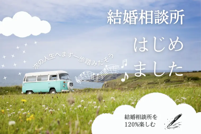 はじめました