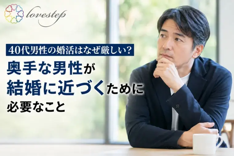 ラブステップ（lovestep）「40代男性の婚活が厳しい理由」- 2