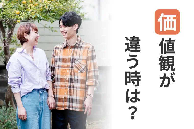真剣交際中に感じる「価値観の違い」はどうする？
