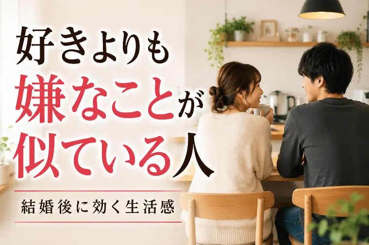 好きよりも、嫌なことが似ている人