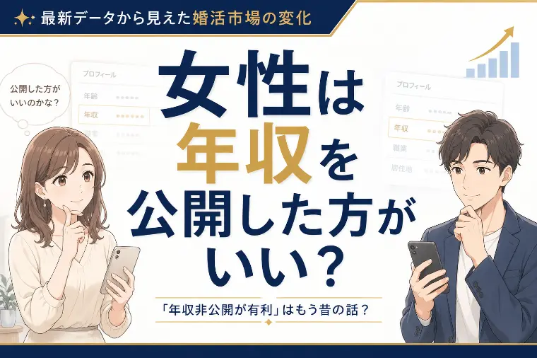 女性は年収を公開した方が成婚しやすい？