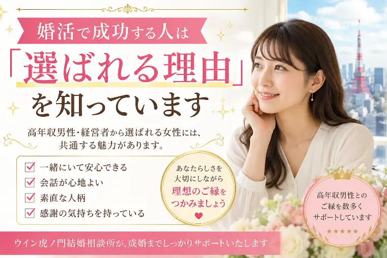 # 婚活で成功する人は「選ばれる理由」を知っています