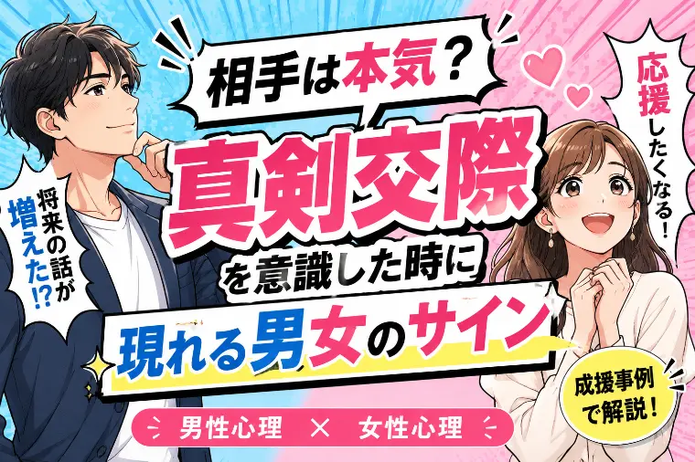 相手は本気？真剣交際を意識した時に現れる男女のサイン