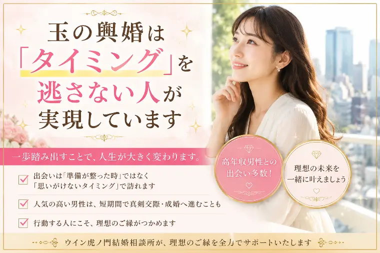 # 玉の輿婚は「タイミング」を逃さない人が実現しています