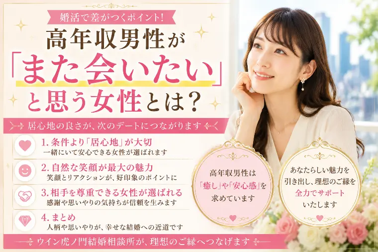 # 高年収男性が「また会いたい」と思う女性とは？