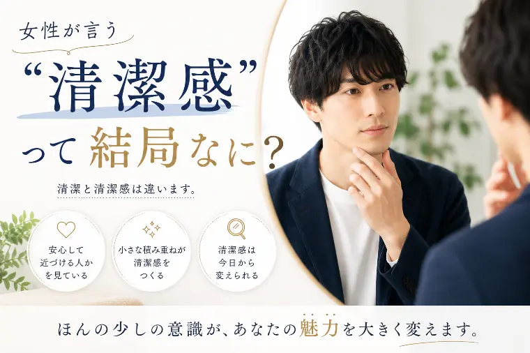 女性が言う「清潔感」って結局なに？