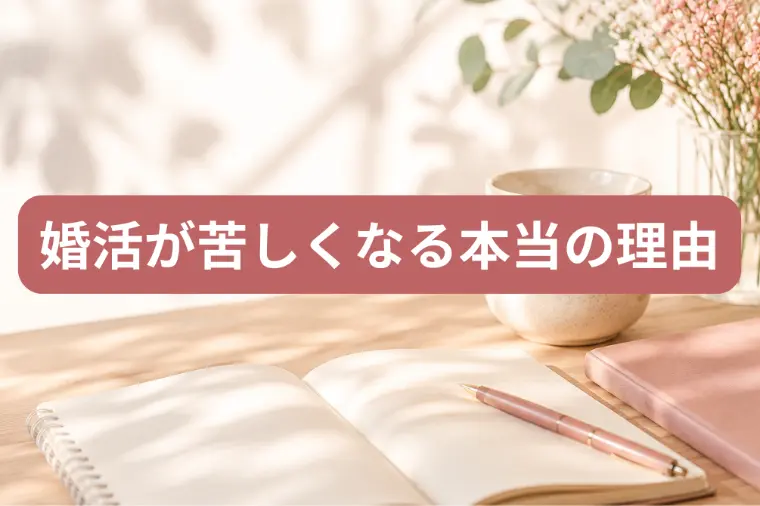 婚活が苦しくなる本当の理由