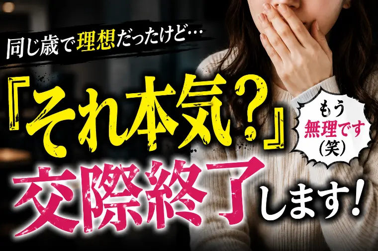 良縁サポート 和「『それ本気？』同じ歳で理想だったけど…交際終了します！」-1