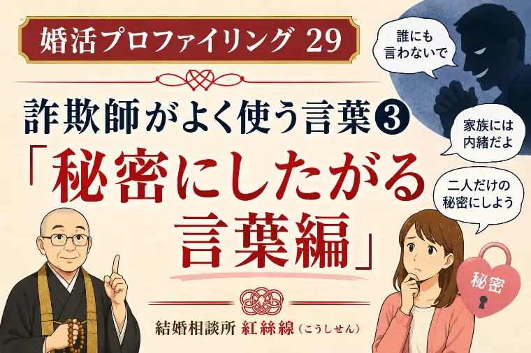 結婚詐欺師が使う言葉③「秘密編」