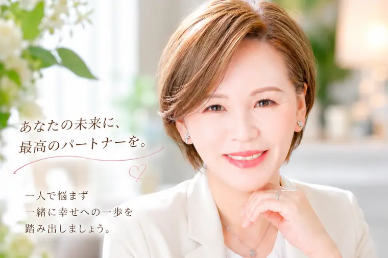 幸せな結婚を諦めてほしくないから！