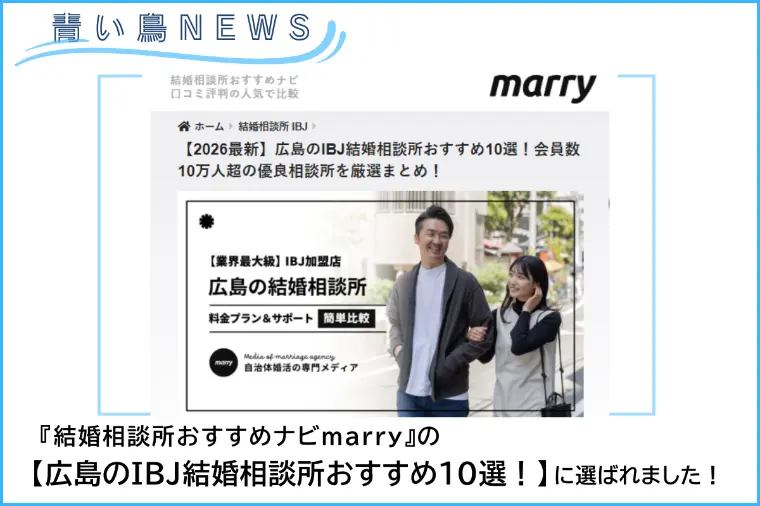 婚活情報サイトmarryの広島のIBJ結婚相談所に選出!